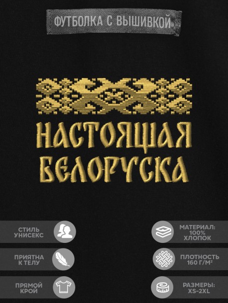 Футболка с вышивкой "настоящая белоруска" 