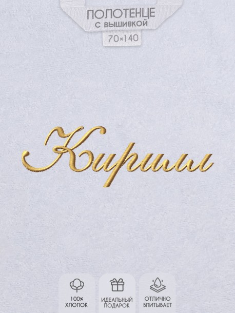 Полотенце с вышивкой имени Кирилл 