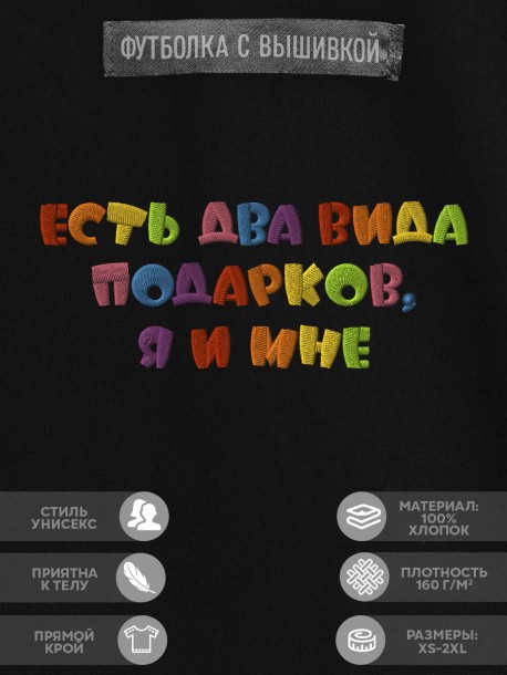 Футболка с надписью "есть два вида подарков, я и мне" 
