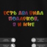 Футболка с надписью "есть два вида подарков, я и мне" - Футболка с надписью "есть два вида подарков, я и мне"