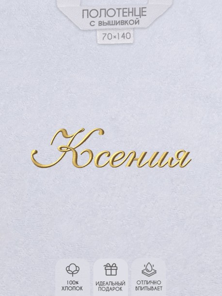 Полотенце с вышитым именем Ксения 