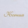 Полотенце с вышитым именем Ксения - Полотенце с вышитым именем Ксения