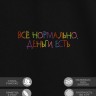 Футболка "всё нормально, деньги есть" - Футболка "всё нормально, деньги есть"