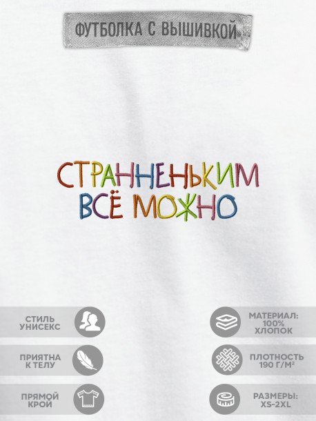 Футболка "странненьким все можно"  