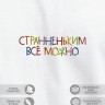 Футболка "странненьким все можно" - Футболка "странненьким все можно"