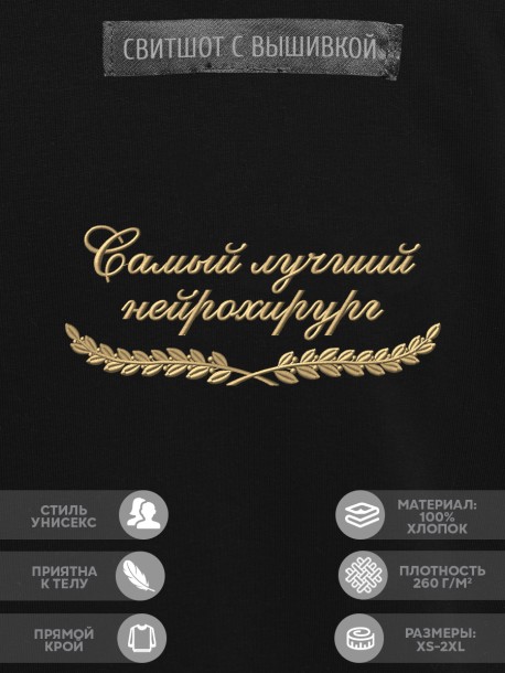 Свитшот "самый лучший нейрохирург" 