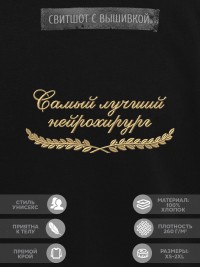 Свитшот "самый лучший нейрохирург"