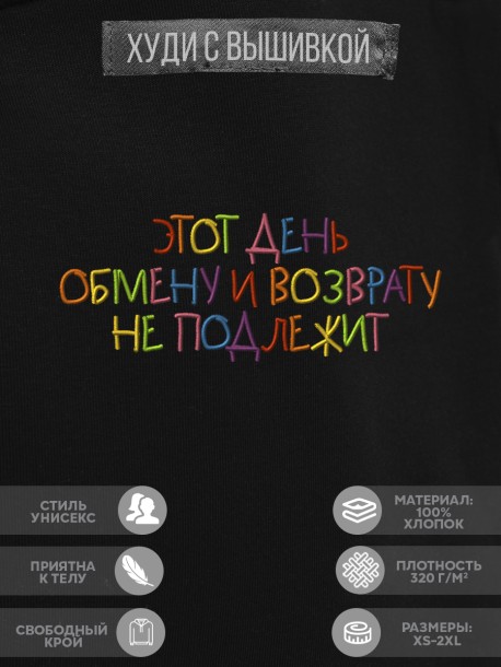Худи "этот день обмену и возврату не подлежит" 