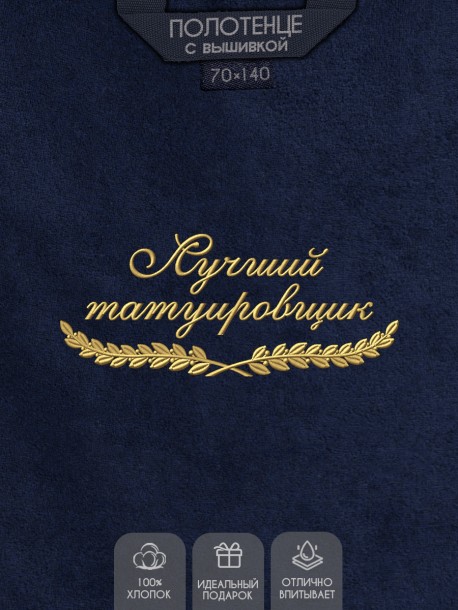 Полотенце "лучший татуировщик" синее  