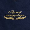 Полотенце "лучший татуировщик" синее - Полотенце "лучший татуировщик" синее