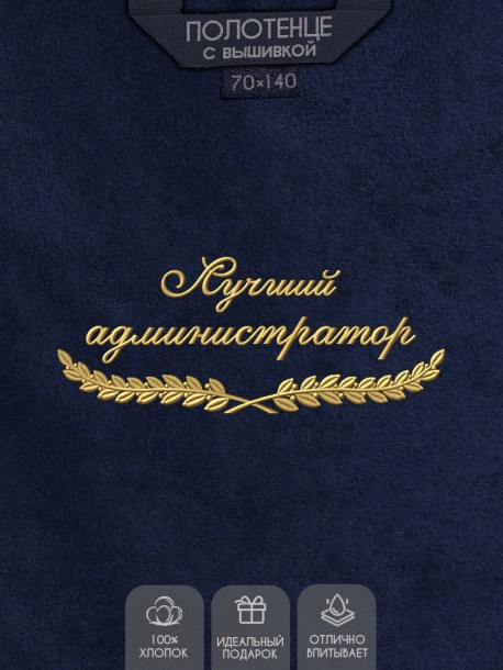 Полотенце "лучший администратор" синее  