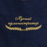 Полотенце "лучший администратор" синее - Полотенце "лучший администратор" синее