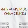 Футболка с вышивкой "быть добрым это по-гангстерски" - Футболка с вышивкой "быть добрым это по-гангстерски"