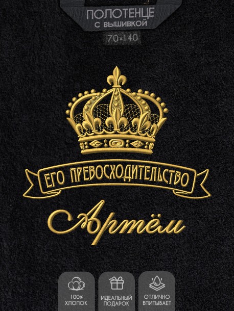 Полотенце большое &quot;Его превосходительство Артём&quot; 70х140 см черное 