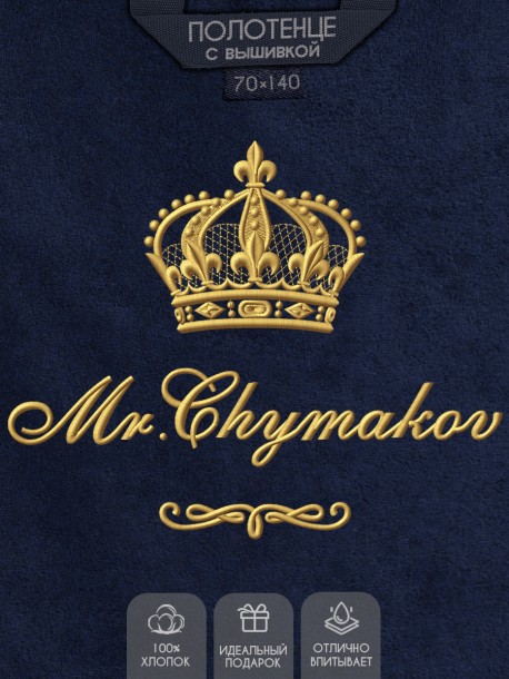 Полотенце 70х140 с фамилией Чyмаков (синее) 