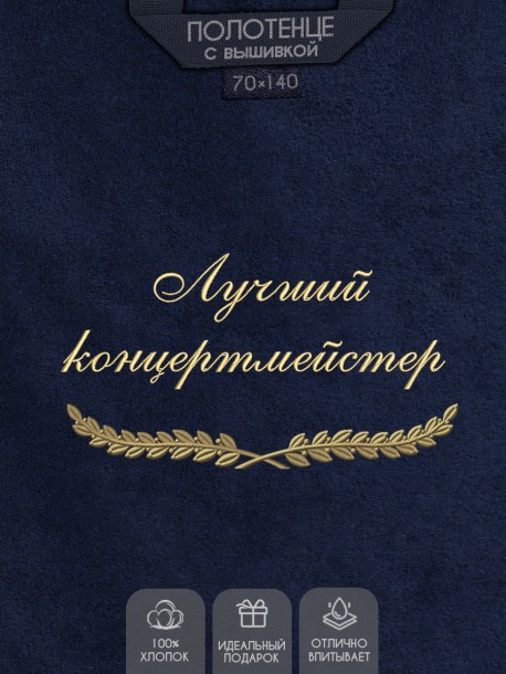 Полотенце с вышивкой "Лучший концертмейстер" 