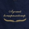 Полотенце с вышивкой "Лучший концертмейстер" - Полотенце с вышивкой "Лучший концертмейстер"