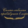 Полотенце с вышитой надписью Самая любимая прабабушка в мире - Полотенце с вышитой надписью Самая любимая прабабушка в мире