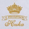 Полотенце с вышивкой надписи "Её превосходительство Ника" (белое) - Полотенце с вышивкой надписи "Её превосходительство Ника" (белое)