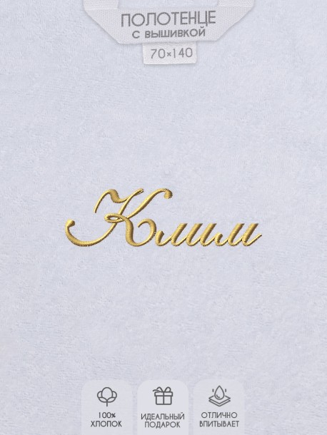 Полотенце с вышивкой имени Клим 