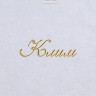 Полотенце с вышивкой имени Клим - Полотенце с вышивкой имени Клим