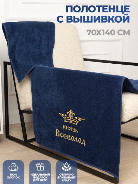 Полотенце махровое "князь Всеволод" 70х140 см синее 