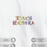 Футболка "это моя вечеринка" - Футболка "это моя вечеринка"