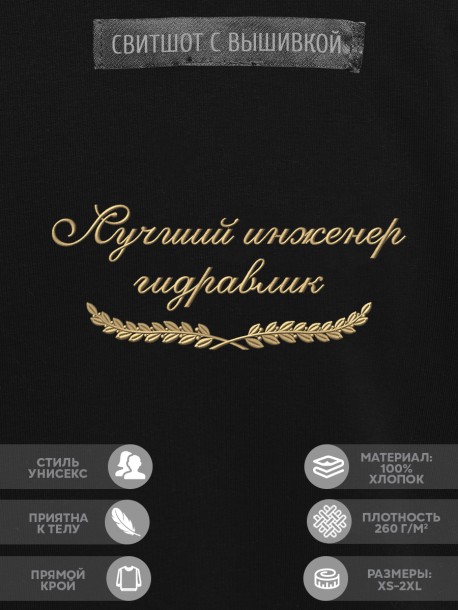 Свитшот "лучший гидравлик" 