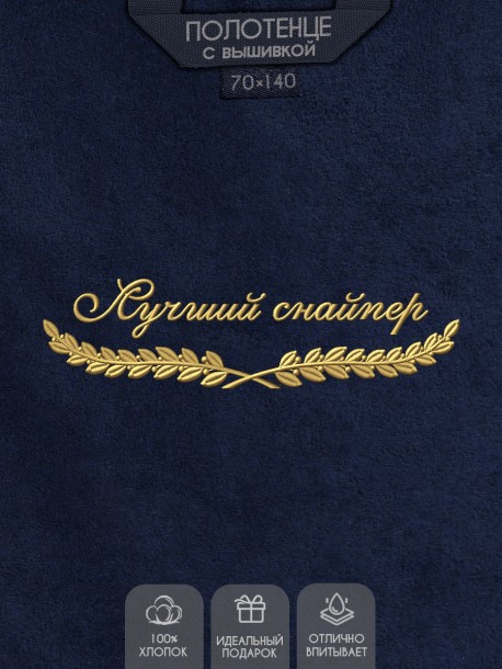 Полотенце "лучший снайпер" синее  