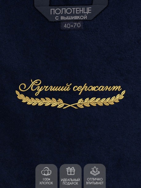 Полотенце "лучший сержант" 40х70см синее 