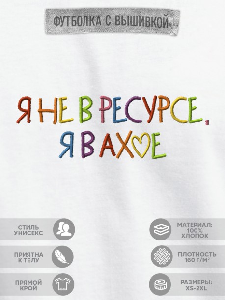 Футболка с вышивкой "я не в ресурсе" 