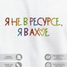 Футболка с вышивкой "я не в ресурсе" - Футболка с вышивкой "я не в ресурсе"