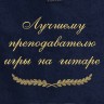 Полотенце с вышивкой "Лучшему преподавателю игры на гитаре" - Полотенце с вышивкой "Лучшему преподавателю игры на гитаре"