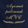 Полотенце с вышивкой "Лучший работник МЧС" - Полотенце с вышивкой "Лучший работник МЧС"
