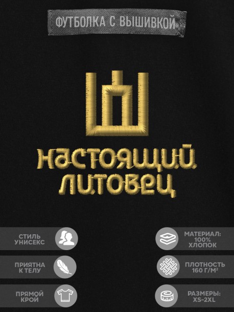 Футболка с вышивкой "настоящий литовец" 