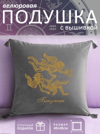 Подушка с вышивкой знаки зодиака "Близнецы" серая