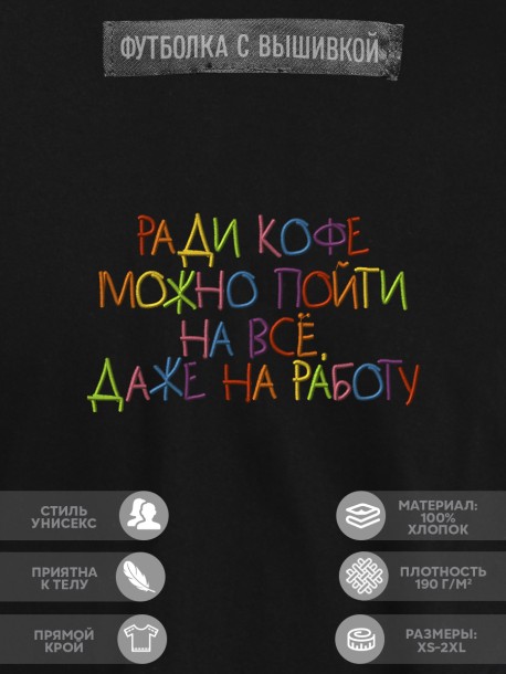 Футболка "ради кофе можно пойти на всё, даже на работу" 