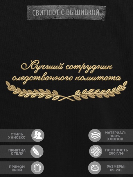 Свитшот "лучший сотрудник следственного комитета" 