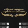 Свитшот "лучший сотрудник следственного комитета" - Свитшот "лучший сотрудник следственного комитета"