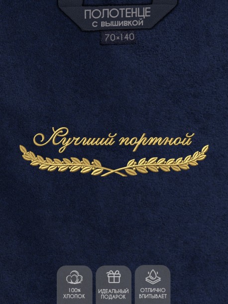 Полотенце "лучший портной" синее  