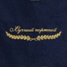 Полотенце "лучший портной" синее - Полотенце "лучший портной" синее