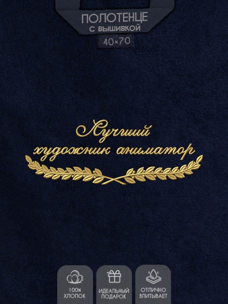 Полотенце "лучший художник аниматор" 40х70см синее 