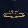 Полотенце "лучший художник аниматор" 40х70см синее - Полотенце "лучший художник аниматор" 40х70см синее