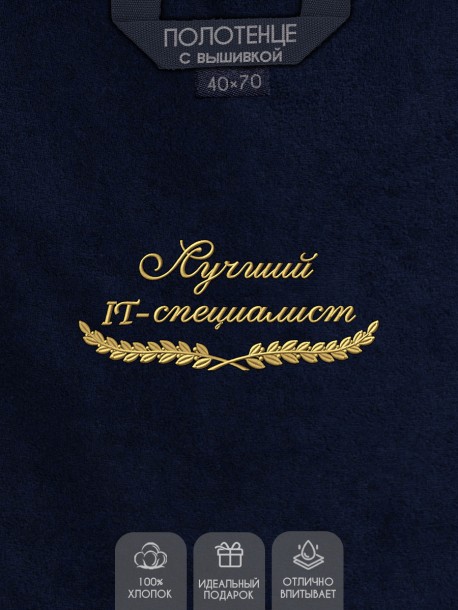 Полотенце "лучший IT-специалист" 40х70см синее 