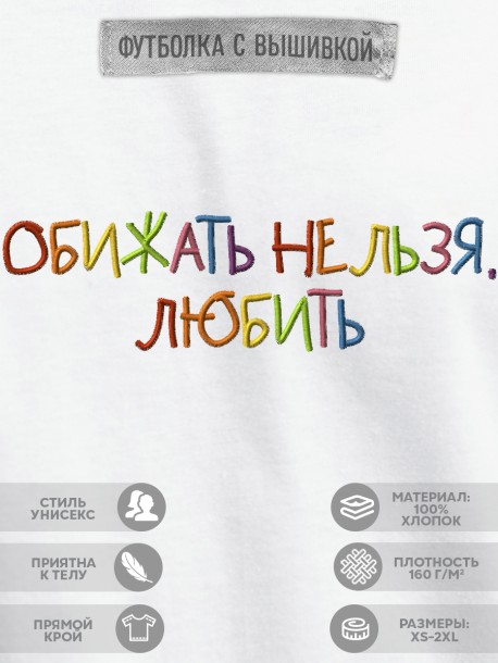 Футболка с вышивкой "обижать нельзя, любить" 