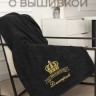 Полотенце большое "Его превосходительство Дмитрий" 70х140 см черное - Полотенце большое "Его превосходительство Дмитрий" 70х140 см черное