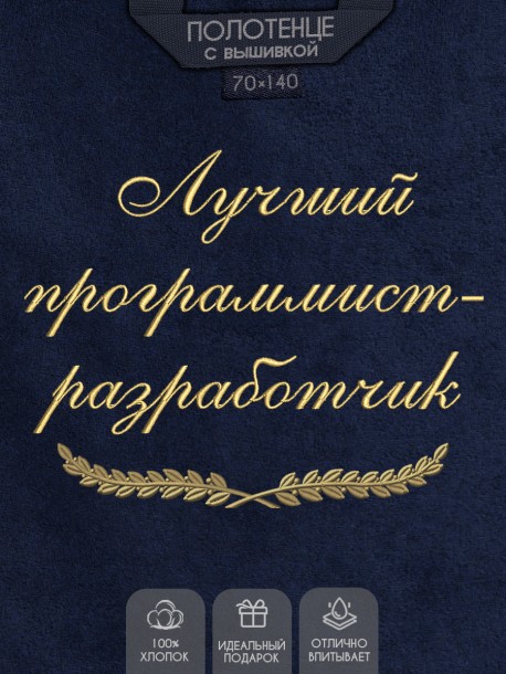 Полотенце с вышивкой "Лучший программист-разработчик" 