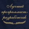 Полотенце с вышивкой "Лучший программист-разработчик" - Полотенце с вышивкой "Лучший программист-разработчик"