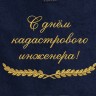 Полотенце с вышитой надписью С Днём кадастрового инженера - Полотенце с вышитой надписью С Днём кадастрового инженера