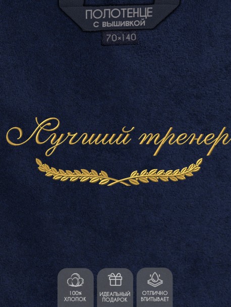 Полотенце с вышитой надписью Лучший тренер 
